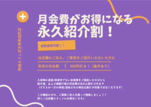 永久紹介割